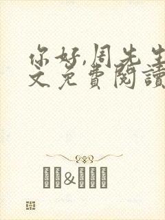 你好,周先生全文免费阅读小说