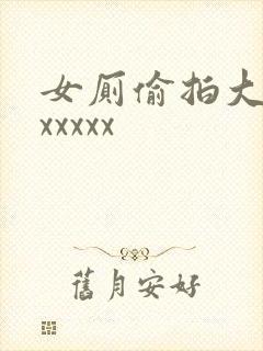 女厕偷拍大屁股xxxxx