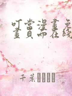 叮当漫画免费漫画页面在线看漫画下