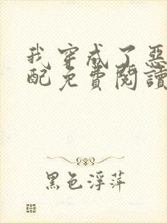 我穿成了恶毒女配免费阅读