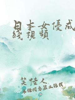 日本女优成人在线视频