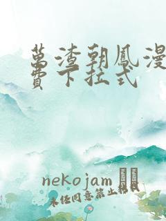 万渣朝凤漫画免费下拉式