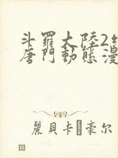 斗罗大陆2绝世唐门动态漫第一季