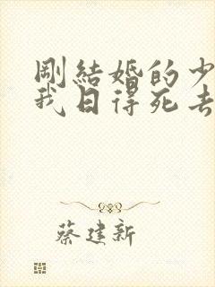 刚结婚的少妇被我日得死去活来12p