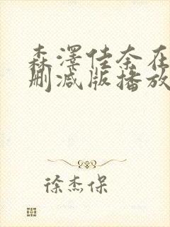 森泽佳奈在线无删减版播放