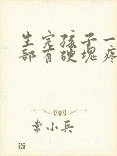 生完孩子一年胸部有硬块疼怎么回事