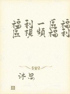 福利一区福利二区视频福利网在线观看