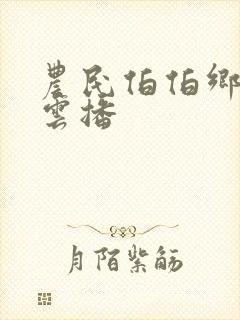 农民伯伯乡下妹云播