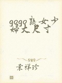 gogo熟女少妇大尺寸