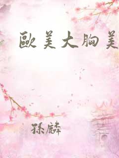 欧美大胸美女被