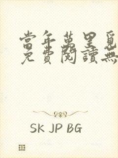 当年万里觅封侯免费阅读无弹窗