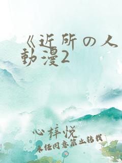 《近所の人妻》动漫2