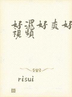 好湿好爽好舒服视频