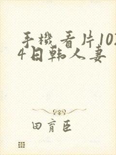 手机看片1024日韩人妻