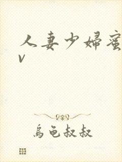 人妻少妇蜜桃av