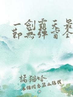 一剑霸天最新章节无弹窗全文免费阅读