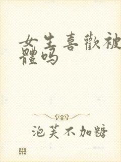 女生喜欢被舔下体吗