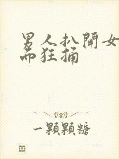 男人扒开女人下面狂捅