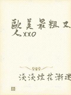 欧美最粗又大黑人xxo