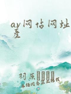 av网站网址国产
