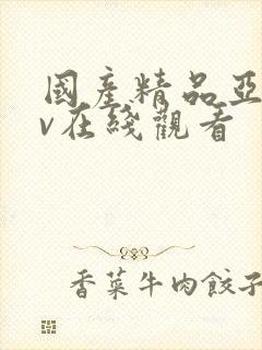 国产精品亚洲av在线观看