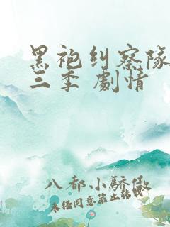 黑袍纠察队 第三季 剧情