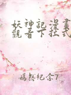 妖神记漫画免费观看下拉式六漫画