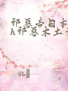 邪恶帝日本全彩h邪恶木土豪