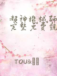 超神机械师漫画完整免费观看下拉式