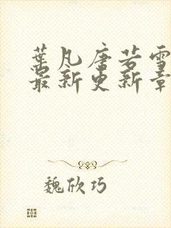 叶凡唐若雪今天最新更新章节