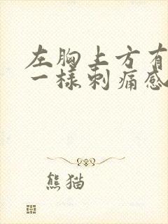 左胸上方有针扎一样刺痛感