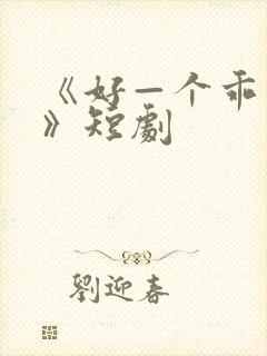 《好—个乖乖女》短剧