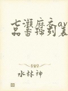 七濑麻衣av作品番号列表