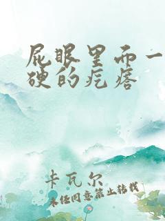 屁眼里面一个硬硬的疙瘩