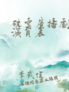 破云广播剧配音演员表