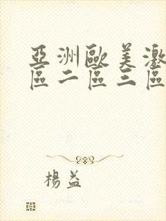 亚洲欧美激情一区二区三区不卡