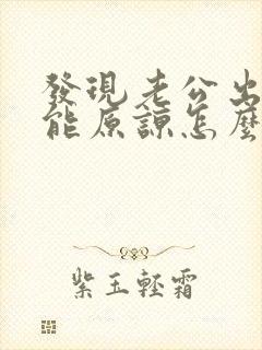 发现老公出轨不能原谅怎么办