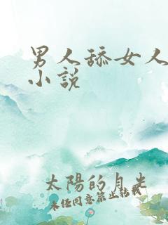 男人舔女人花蕾小说