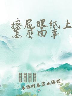 擦屁眼纸上有血怎么回事