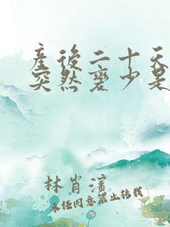 产后二十天奶水突然变少是什么原因