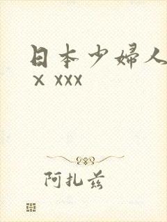 日本少妇人妻ⅹⅹxxx