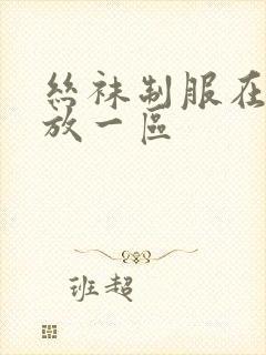 丝袜制服在线播放一区