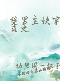 双男主快穿打脸爽文