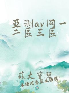 亚洲av网一区二区三区