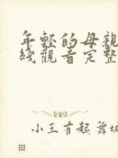 年轻的母亲6在线观看完整版