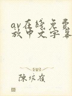 av在线免费播放中文字幕