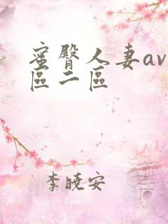 蜜臀人妻av一区二区