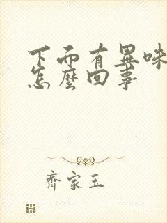 下面有异味还痒怎么回事