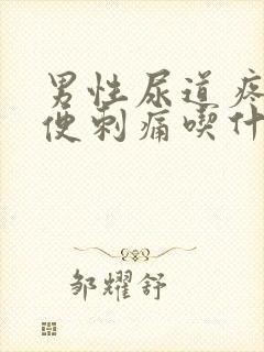 男性尿道疼痛小便刺痛吃什么药最好