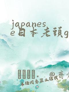 japanese日本老头gay
